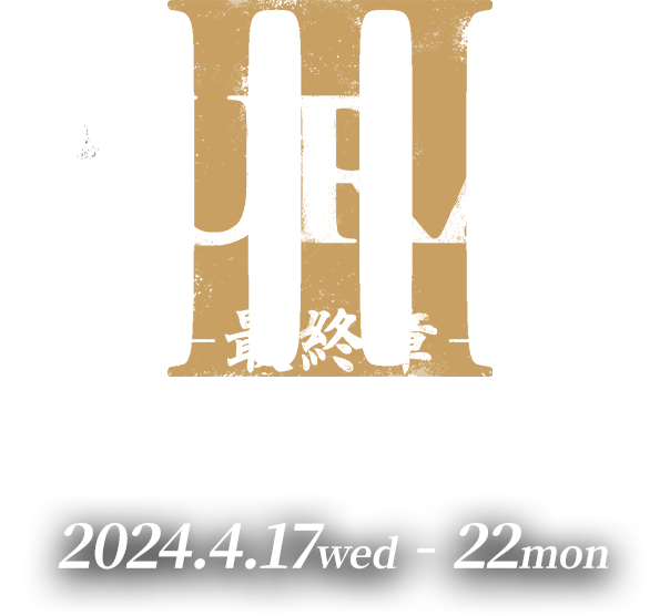 BURAI Ⅲ -最終章- | 2024.4.17 ~ 22