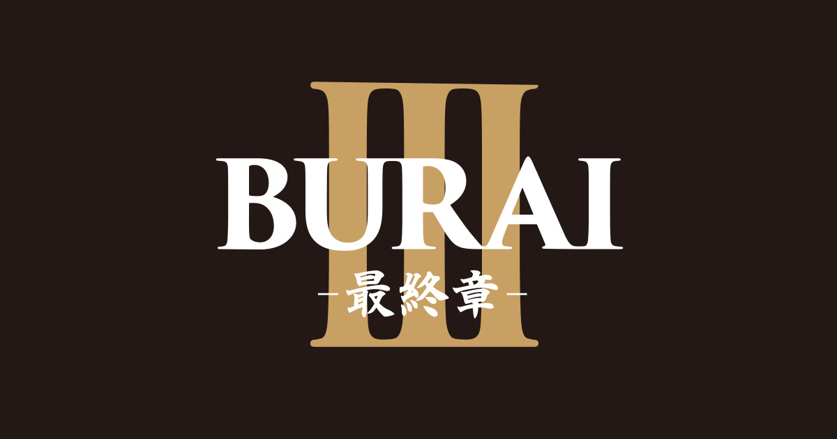 「BURAI3 -最終章-」