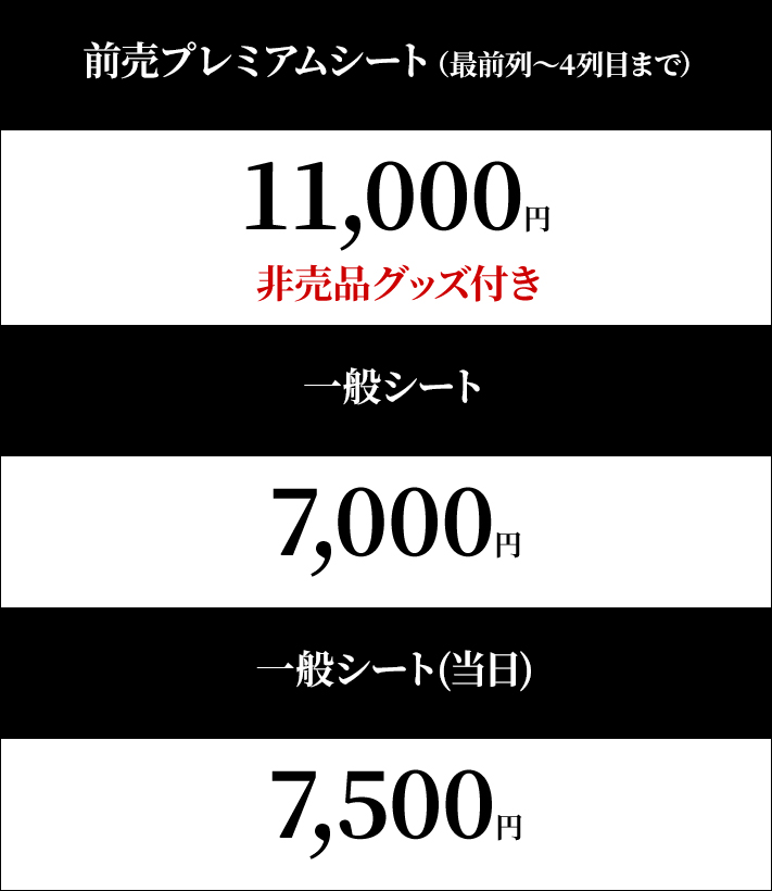 チケット情報 前売りプレミアムシート11000円　一般シート7000円　一般シート（当日）7000円